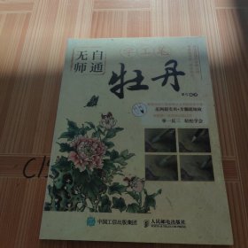 无师自通学工笔：牡丹