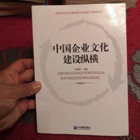 中国企业文化建设纵横