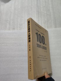 100年北美华人移民史（包含290幅孩子们的手绘、中英双语 青少年 公益 北美洲）中国华侨出版社