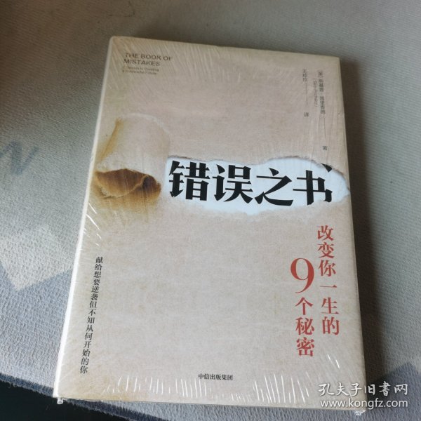 错误之书:改变你一生的9个秘密 美斯基普·普里查德 著 王珍珍 译  