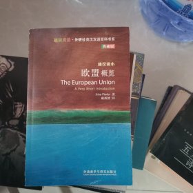 斑斓阅读·外研社英汉双语百科书系：欧盟概览