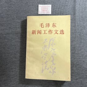 毛泽东新闻工作文选