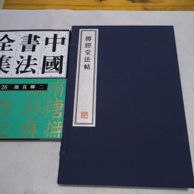 传经堂法帖  全二册(每册两卷 共四卷） 8开--宣纸-线装本【带函盒】   容庚藏帖