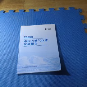 2023年中国天然气行业发展报告