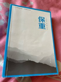 保重 签名本保真