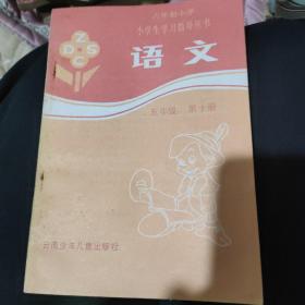 六年制小学生语文学习指导丛书五年级第十册