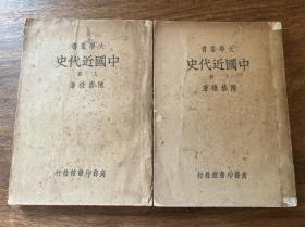 【铁牍精舍】【平52】1935年商务印书馆初版排印本陈恭禄《中国近代史》两厚册全，21.4x15.3cm。陈恭禄，江苏省丹徒县高资镇人，早年入扬州美汉中学、南京金陵大学历史系毕业，学习期间，即编写出版《日本全史》。
民国15年毕业后，任南京明德中学教师，写成《印度通史》。