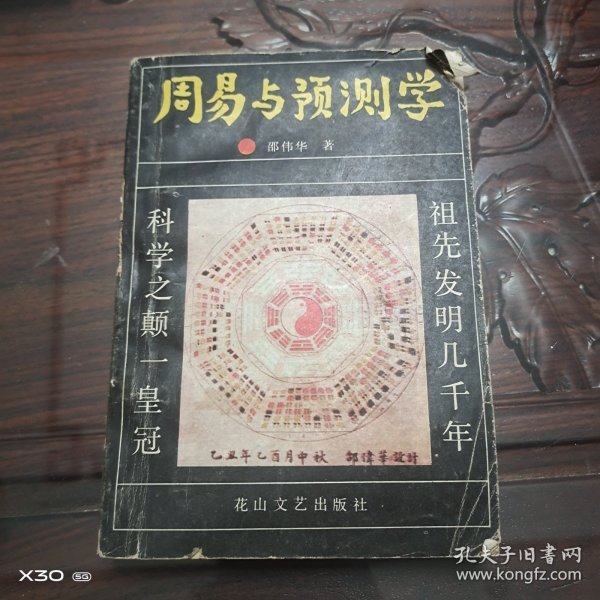 周易与预测学