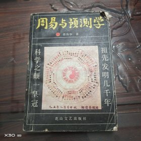 周易与预测学