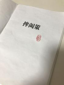 《鬼谷子》，又名《捭阖策》。据传是由鬼谷先生后学者根据先生言论整理而成。繁体，有注释无白话翻译，该书侧重于权谋策略及言谈辩论技巧。