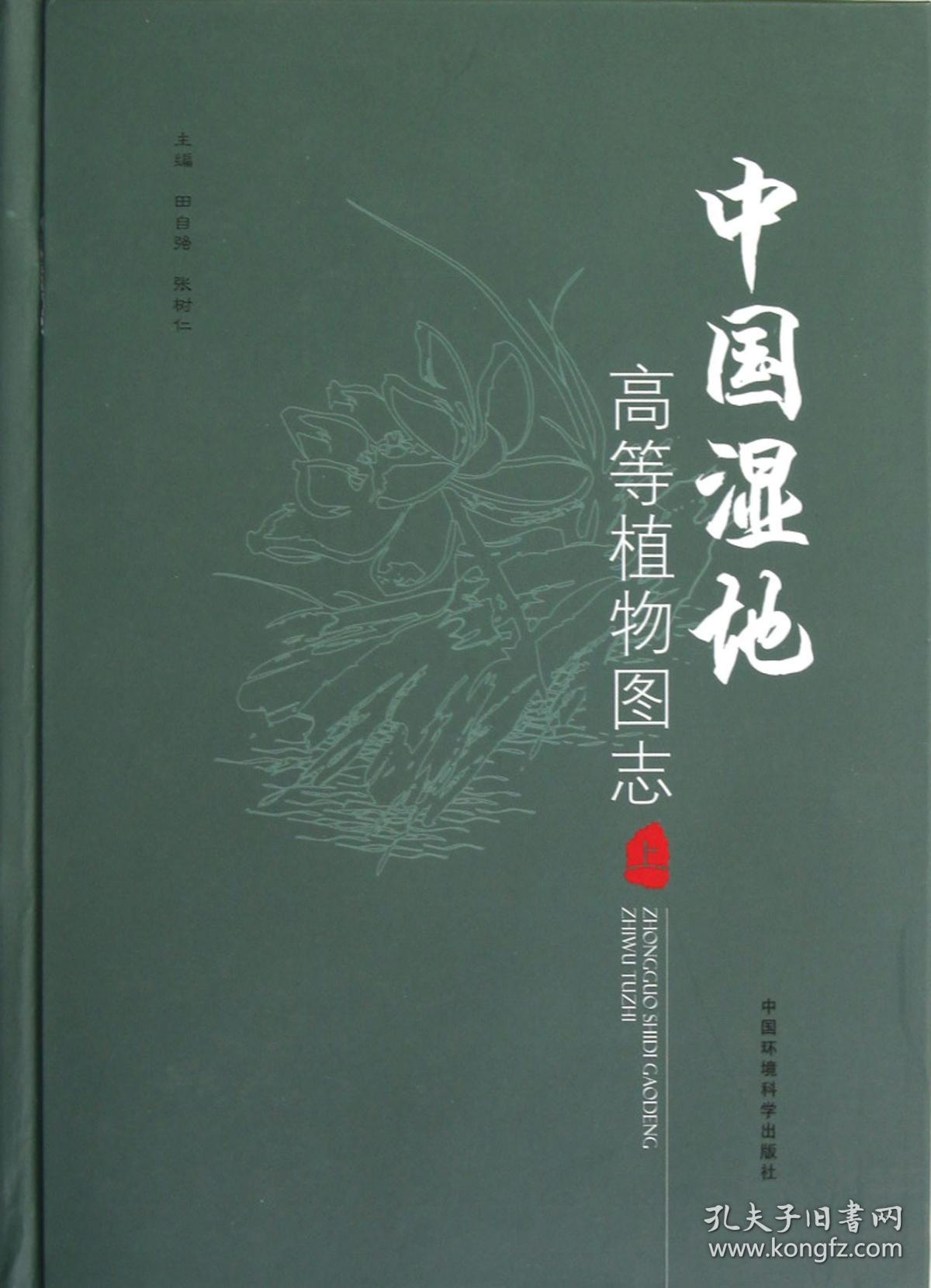 全新正版 中国湿地高等植物图志(上)(精) 田自强//张树仁 9787511107350 中国环境科学