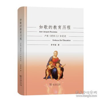 如歌的教育历程：卢梭《爱弥儿》如是说