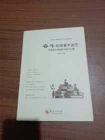 奋斗的青春不迷茫：大学生心灵成长访谈50期/大学生心理健康素养提升工程系列丛书