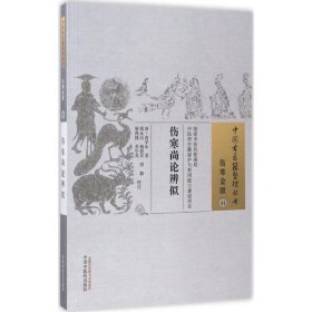 正版新书伤寒尚论辨似(清)高学山 著;郭永洁 等 校注