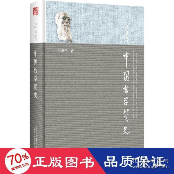 中国哲学简史