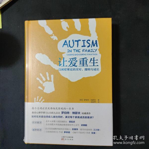 让爱重生：自闭症家庭的应对、接纳与成长