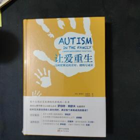 让爱重生：自闭症家庭的应对、接纳与成长