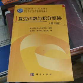 哈尔滨工业大学数学教学丛书·复变函数与积分变换系列教材：复变函数与积分变换（第3版）