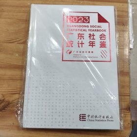 2023广东社会统计年鉴