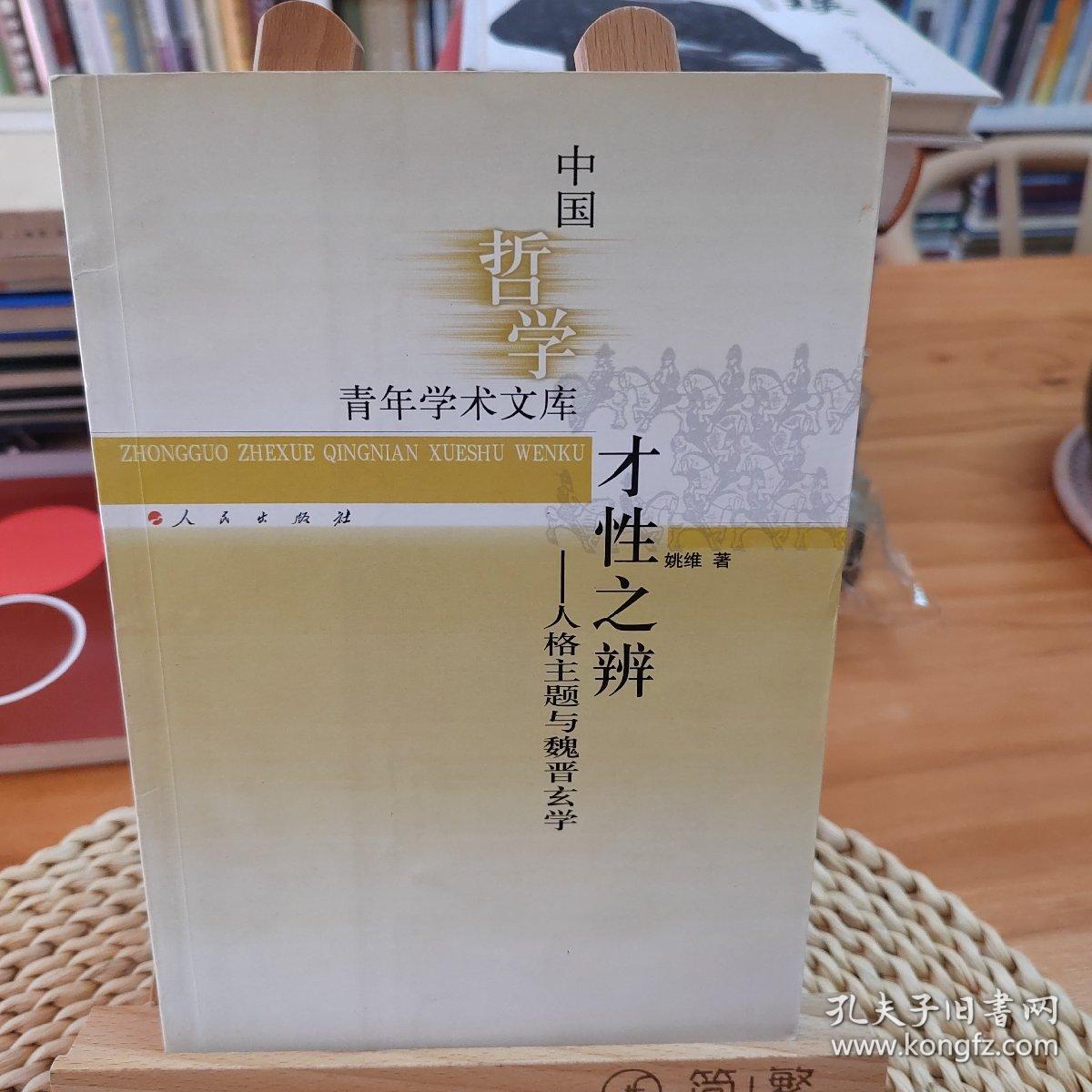 才性之辨——人格主题与魏晋玄学