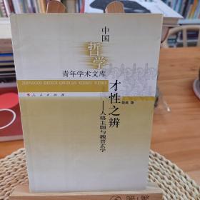 才性之辨——人格主题与魏晋玄学