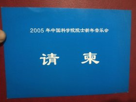 中国科学院院士新年音乐会请柬