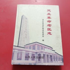 灵丘革命老区志