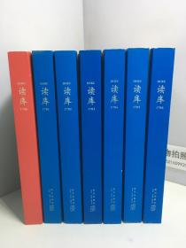 读库 1700,1701,1702,1703,1704,1705,1706（1700-1706）7册合售