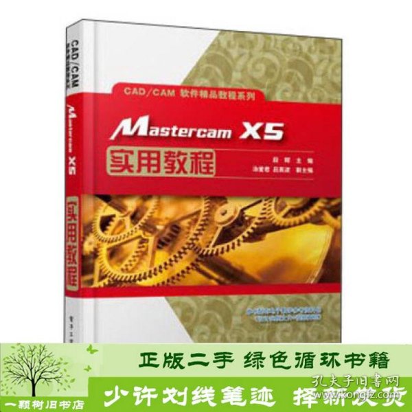 Mastercam X5实用教程/CAD/CAM软件精品教程系列