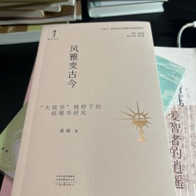 风雅变古今：“大钱学”视野下的钱锺书研究
