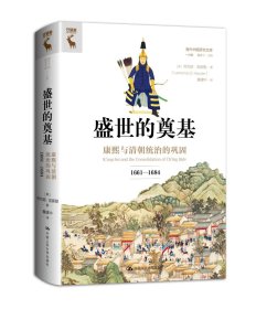 盛世的奠基：康熙与清朝统治的巩固（1661—1684）