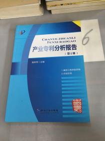 产业专利分析报告（第2册）。。