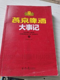 燕京啤酒大事記