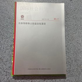 国际社会科学杂志中文版 2023年9月 日本华侨华人社会变化变迁