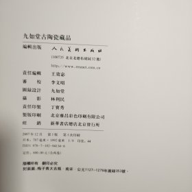 九如堂古陶瓷藏品（瓷器篇）