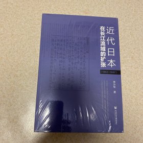 近代日本在长江流域的扩张（1862-1937）