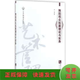 舞蹈观众拓展理论与实务