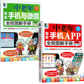 中老年学智能手机与微信+APP全程图解手册(全彩大字版)共2册