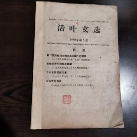 《活页文选》（1959年第5期）其中内容包括：人民日报社论“公共食堂前途无量”，上海解放日报社论“革命干劲万岁！”，还有红旗杂志社论等一共四个社论。