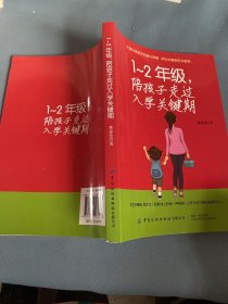 1-2年级，陪孩子走过入学关键期