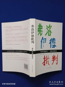 弗洛伊德批判：精神分析黑皮书