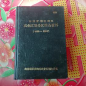 山西省雁北地区
农业区划分区综合资料
（1949一1984）
下册