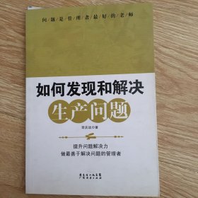 如何发现和解决生产问题