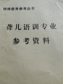 聋儿语训专业参考资料