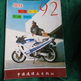 1992年历缩样