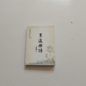 东瀛禅语