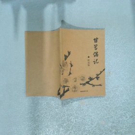 甘苦偶记