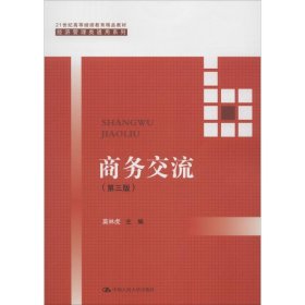 商务交流（第三版）/21世纪高等继续教育精品教材·经济管理类通用系列