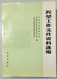 农垦工作文件资料选编