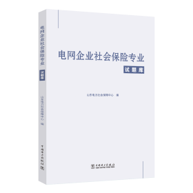 正版 电网企业社会保险专业试题库 山东电力社会保障中心 中国电力出版社